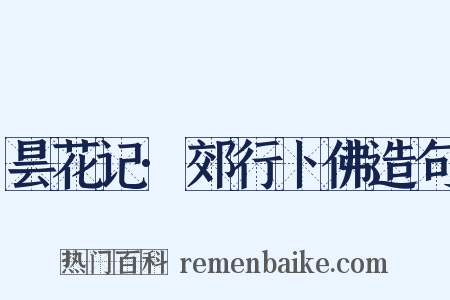 昙花记·郊行卜佛造句是什么意思的图片